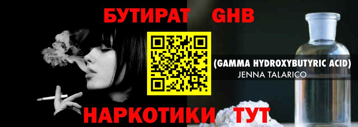 БУТИРАТ GHB Десногорск