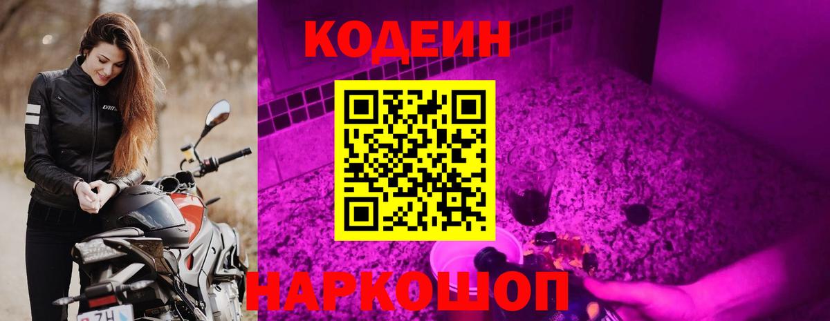 Десногорск  Codein напиток Lean (лин)  Вход с VPN 
