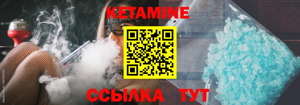 Кетамин VHQ Десногорск